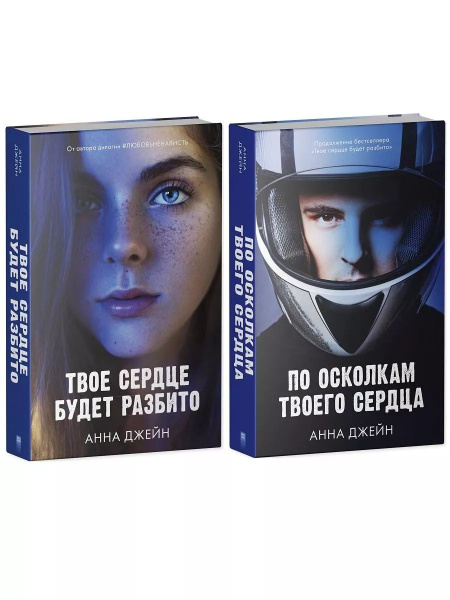 Твое сердце будет разбито + По осколкам твоего сердца | Джейн Анна ...
