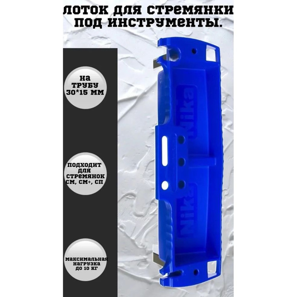 Характеристики Лоток для стремянки NIKA Ника подробное описание товара ...