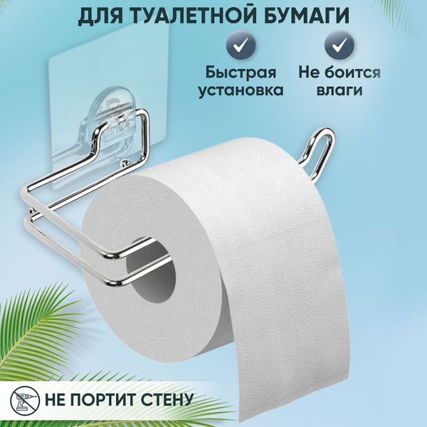 Держатель для туалетной бумаги самоклеящийся, настенный металлический ...