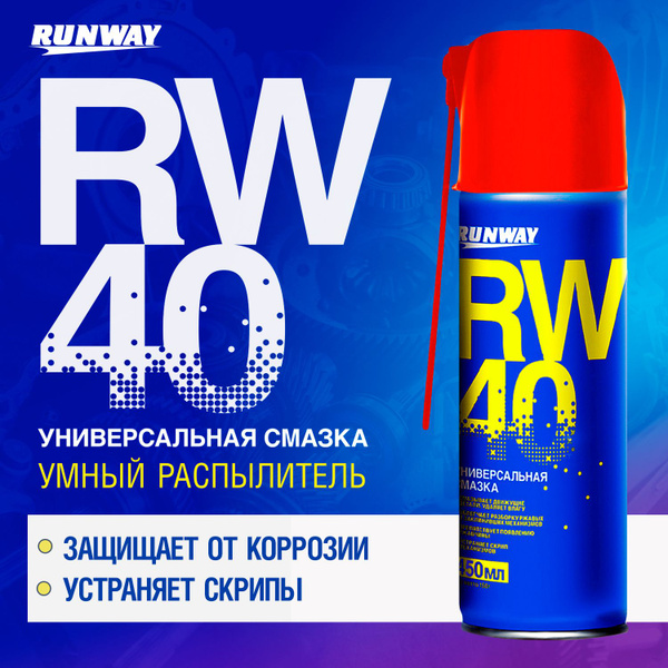 Универсальная смазка RW-40 "Умный распылитель" Runway, Жидкий ключ ...