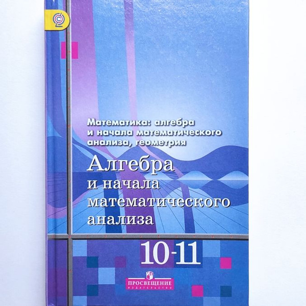 Алгебра и начала математического анализа. 10-11 классы. Базовый и ...