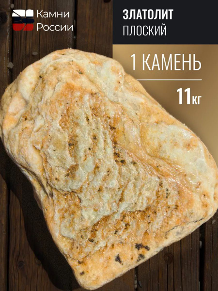 Камень декоративный: Златолит Плоский , 1 камень, 11 кг. - купить с ...