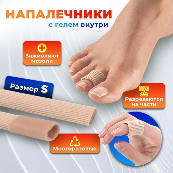 Силиконовые напальчники для ног и рук. Колпачки для защиты стопы от ...