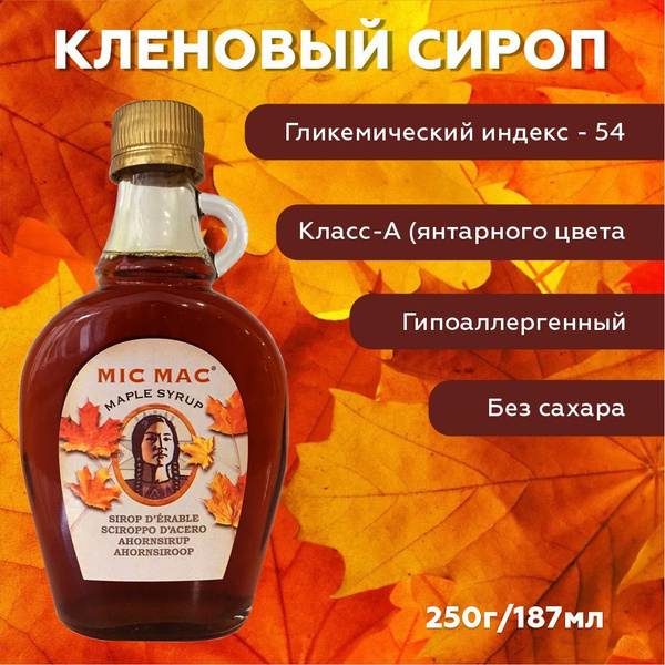 Канадский кленовый сироп натуральный, MIC MAC, 187 мл/250г. - купить с ...