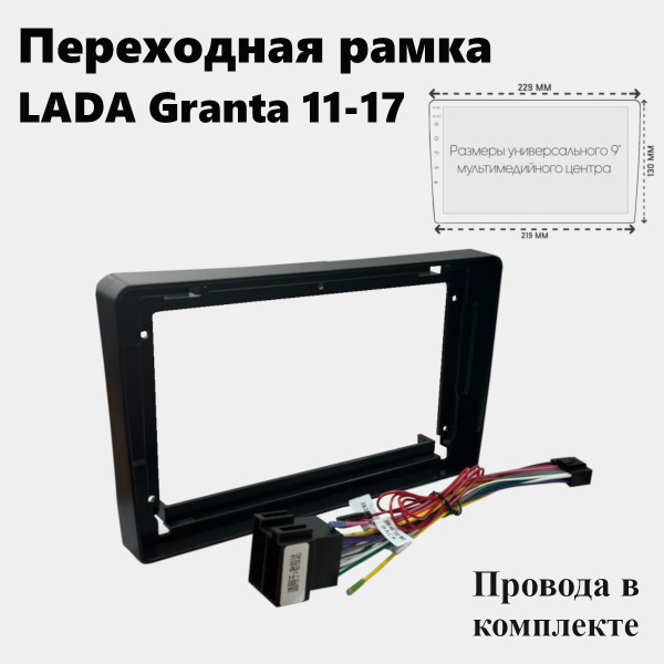 Переходная монтажная рамка для Lada Granta(гранта) 2011-18, 2-din, 9 ...