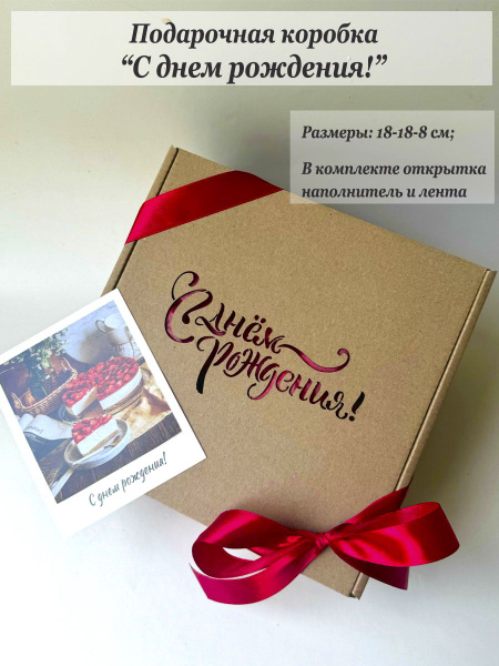 Подарочная коробка "С днём рождения!", упаковка для подарка на день ...