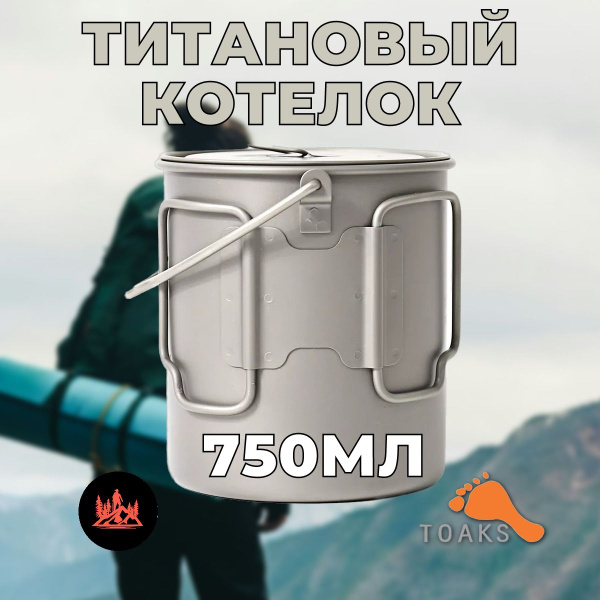 Титановый котелок Toaks 750мл - купить с доставкой по выгодным ценам в ...