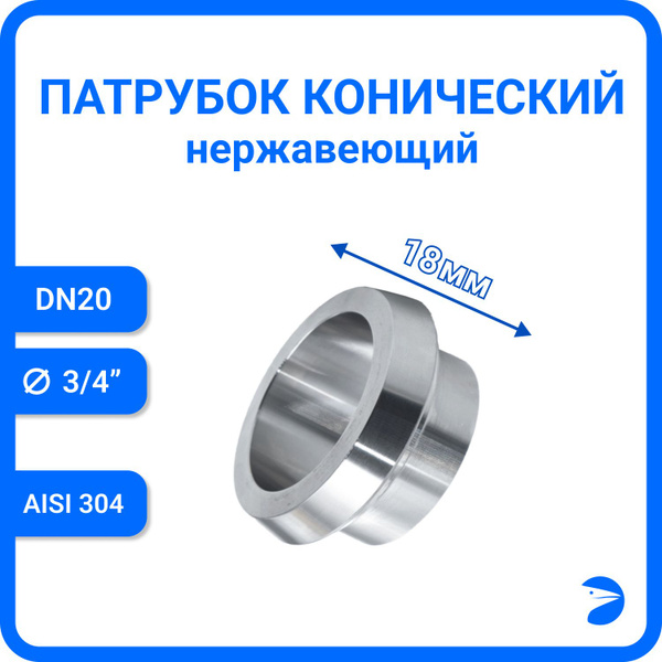 Конический патрубок, AISI 304, DIN 11851, DN20 (22мм), L 18мм, NK ...