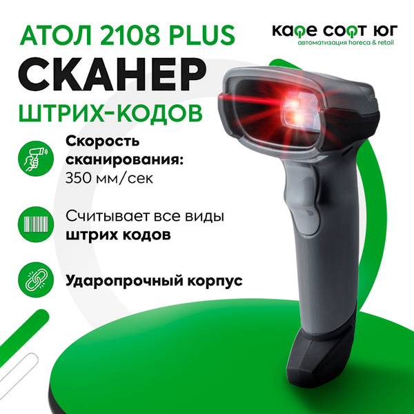 2d сканер атол sb2108 plus 2d сканер атол sb2108 plus