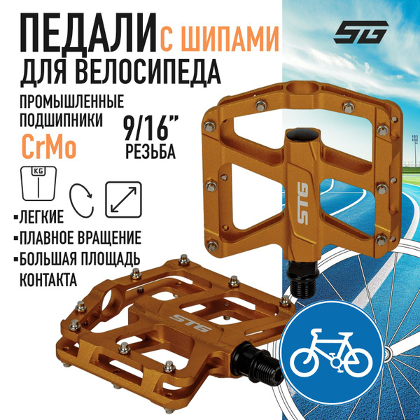 Педали для велосипеда взрослые на промподшипниках STG B299, ось 9/16 ...