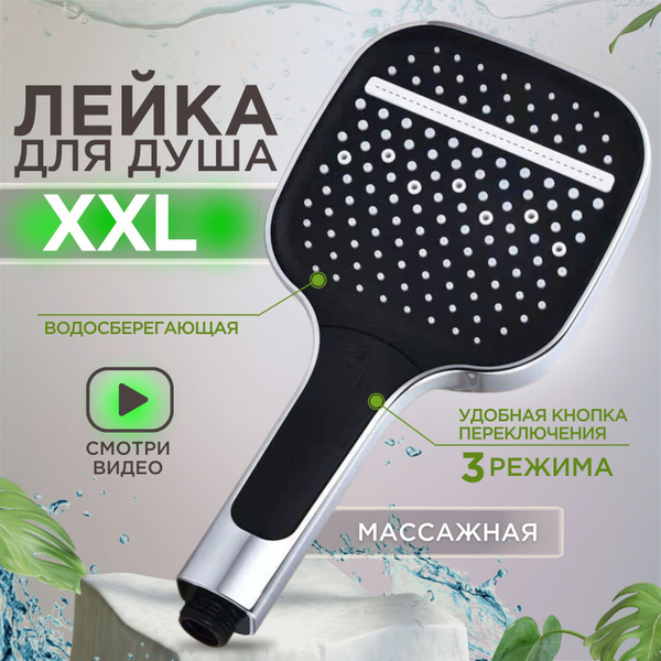 Лейка для душа 3 режима XXL c кнопкой купить на OZON по низкой цене ...