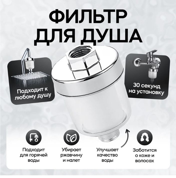 Фильтр для душа, от запаха и ржавчины, многоразовый , универсальный ...
