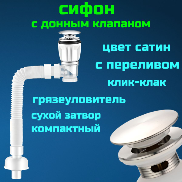 Сифон для раковины с донным клапаном с переливом сатин - купить по ...