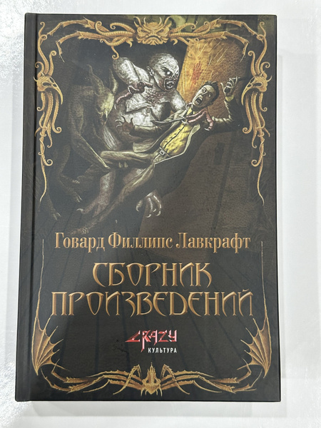 Говард Филлипс Лавкрафт. Собрание произведений - купить с доставкой по ...