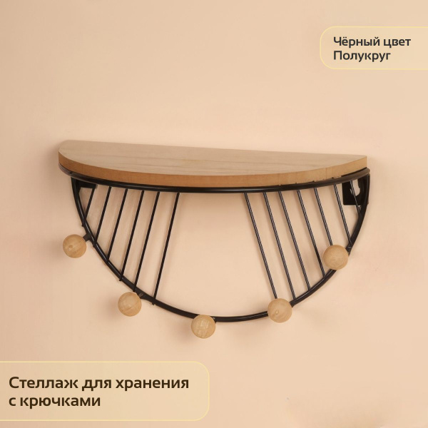 Стеллаж для хранения с крючками / Чёрный цвет / Полукруг - купить в ...