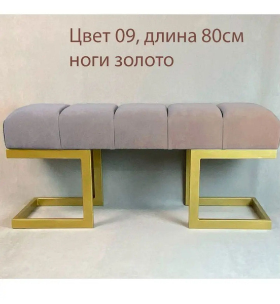 Банкетка золотые ноги, 80 см, Велюр искусственный, 80х35х45 см - купить ...