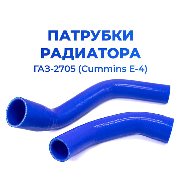 Патрубки системы охлаждения/радиатора ГАЗ-2705 (Cummins E-4), Газель ...
