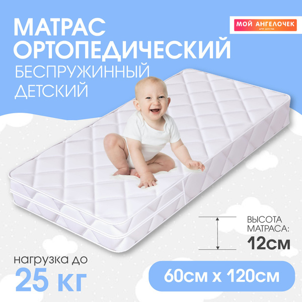 Матрас Мой Ангелочек для новорожденного_м600002-12, Беспружинный, 60 ...