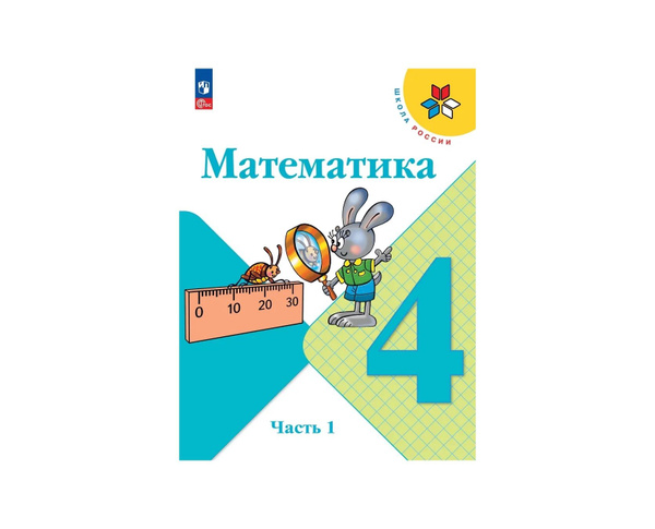 Моро (ФП 2022) Математика 4 кл Учебник Часть 1 (13 е издание) - купить ...