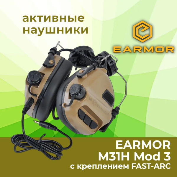 Активные наушники EARMOR M31H Mod 3 CB, коричневые, крепление FAST-ARC ...