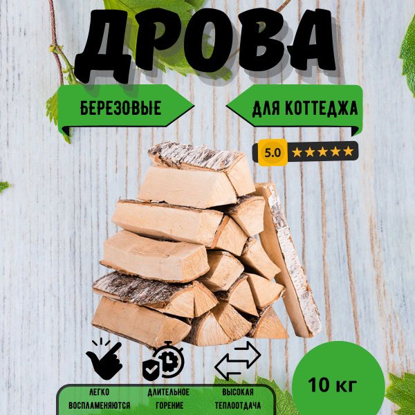 Дрова березовые колотые для коттеджа сухие 10 кг. - купить с доставкой ...