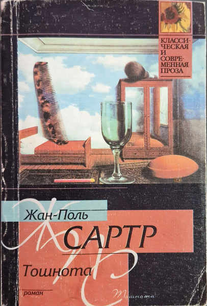 Характеристики Тошнота (мини-формат, б/у) | Сартр Жан-Поль подробное ...