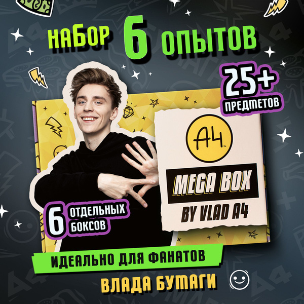 Набор опытов с Владом А4 / Опыты и эксперименты для детей / Большой ...