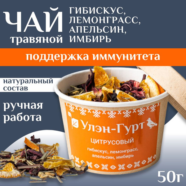 Чай травяной "Цитрусовый" с лемонграссом, гибискусом, апельсином и ...