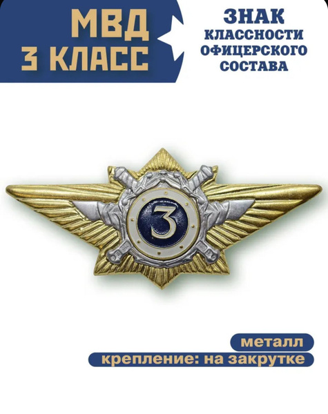 Характеристики Знак классности, офицерский состав МВД, 3 класс, значок ...