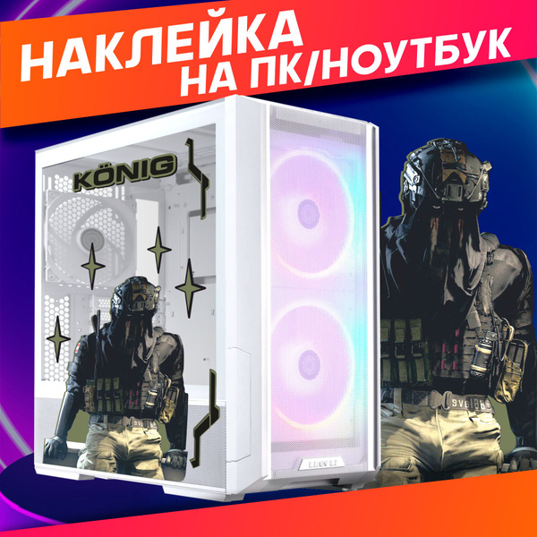 Наклейки на системный блок корпус пк Call of duty кениг - купить с ...