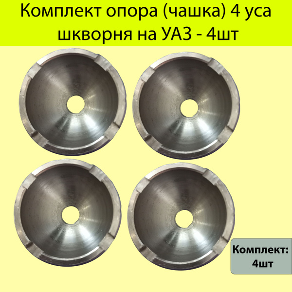 Комплект опора (чашка) 4 уса шкворня на УАЗ - 4шт - купить по доступным ...