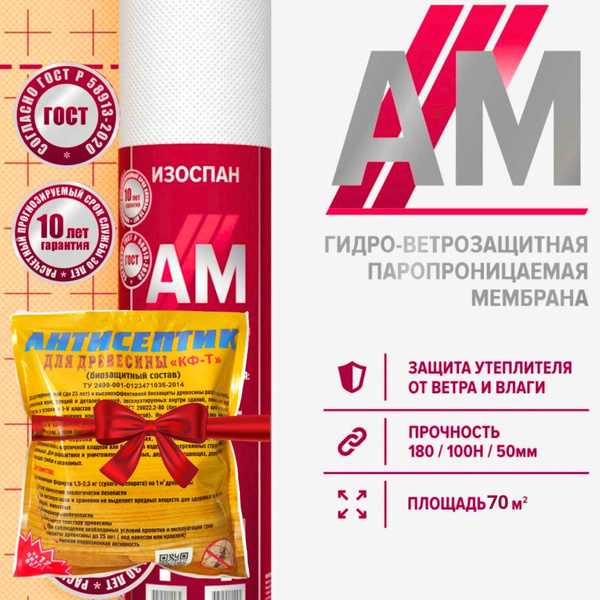 Гидроветрозащитная трехслойная мембрана Изоспан АМ 70 м.кв ...