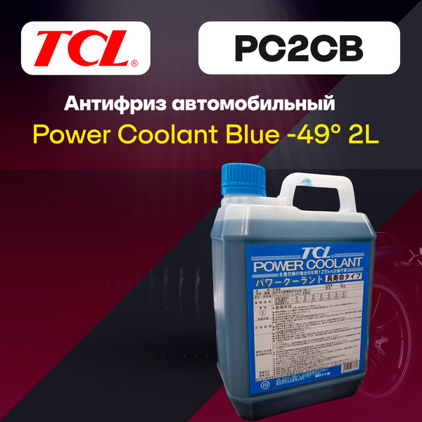 Антифриз TCL Концентрат BLUE, Концентрат купить по выгодной цене в ...