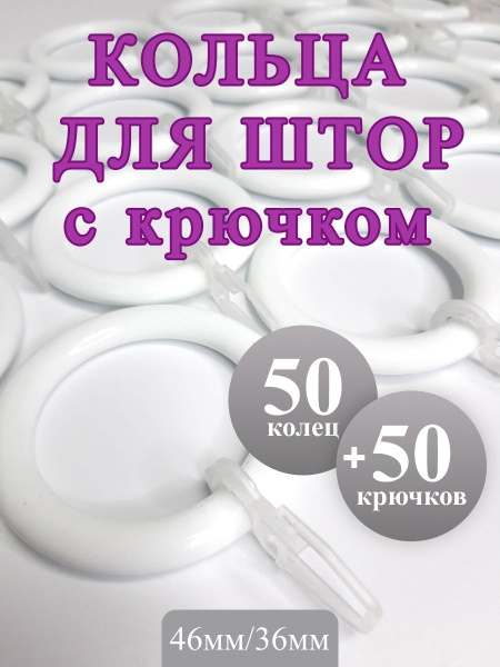Кольца для штор белые с крючками, комплект 50 шт/Пластиковые кольца с ...