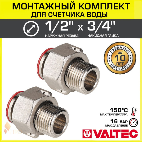 2 шт - Полусгон 1/2" с накидной гайкой 3/4" VALTEC для водосчетчика ...