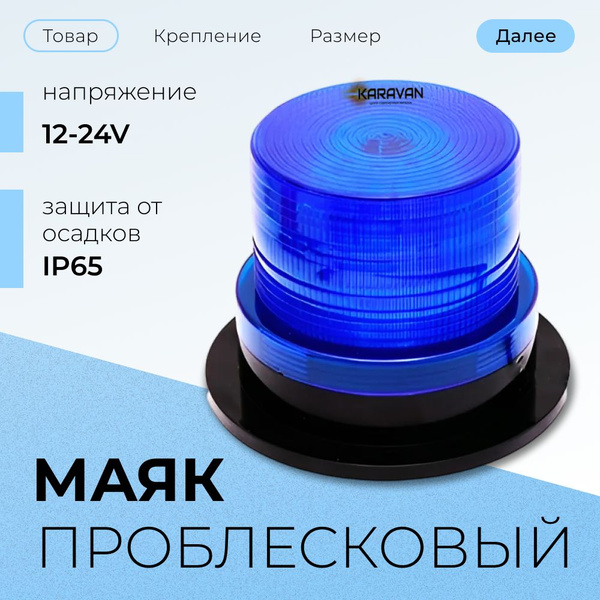 Маяк синий проблесковый 95 мм импульсная мигалка 2 режима на крышу ...