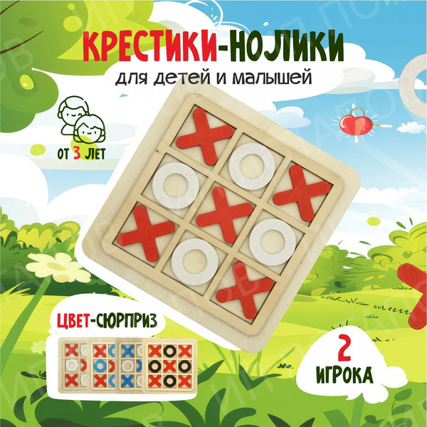 Настольная игра Крестики Нолики для детей и малышей - купить с ...