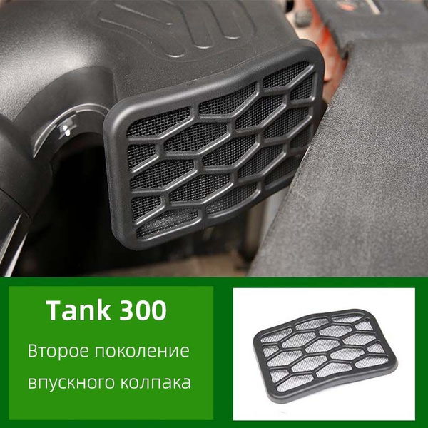 Защитная крышка воздухозаборника TANK 300, 1 шт. - SEVSE арт. Прокладка ...