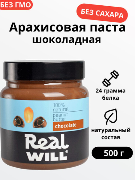 Арахисовая паста шоколадная без сахара 500 грамм - купить с доставкой ...