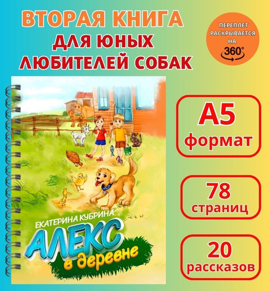 Книга для детей про щенка, книга о дружбе "Алекс в деревне" Е.М ...