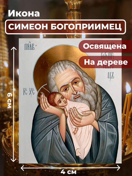 Освященная икона на дереве "Симеон Богоприимец", 4*6 см - купить по ...