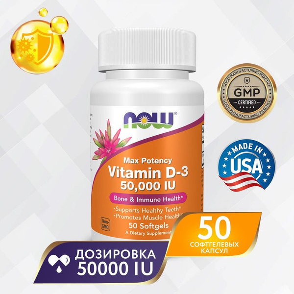 Витамин Д3 50000 МЕ 50 softgels, NOW Foods D3, Для иммунитета, Крепкие ...