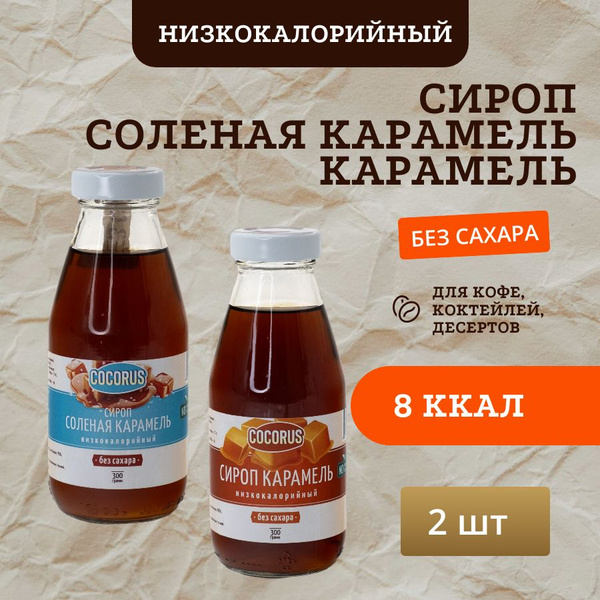 Низкокалорийный сироп Карамель, Соленая карамель, Без сахара - купить с ...
