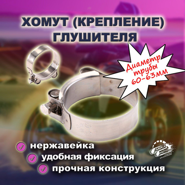 Хомут (крепление) глушителя, 60-63мм - купить по низкой цене в интернет ...