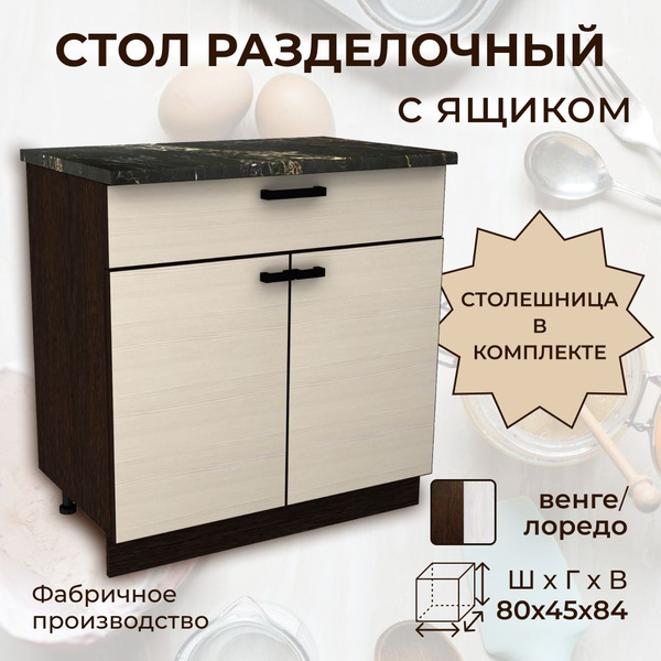 Стол разделочный с ящиком, шириной 80 см, венге/лоредо, 80х45х84 см ...
