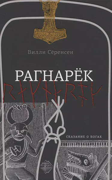 Рагнарек - купить с доставкой по выгодным ценам в интернет-магазине ...