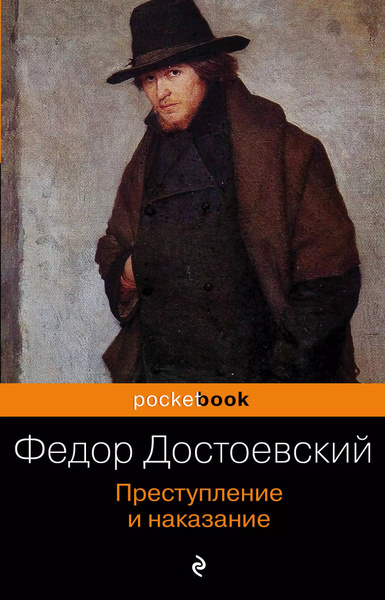 Преступление и наказание - купить с доставкой по выгодным ценам в ...