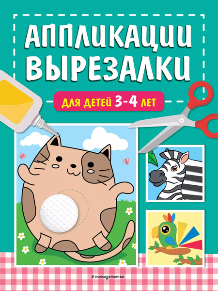 Аппликации-вырезалки для детей 3-4 лет - купить с доставкой по выгодным ...