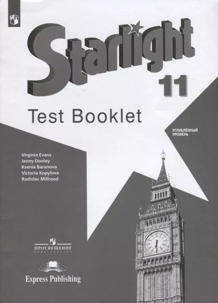 Starlight. Test Booklet. Английский язык. Контрольные задания. 11 класс ...