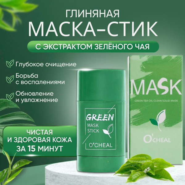 Маска-стик глиняная для лица против черных точек с экстрактом зеленого ...